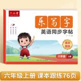 六品堂小学英语字帖衡水体六年级上册人教版同步英语乐写字描红本每日一练