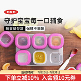 奥秀（OXO）婴儿辅食盒分装格宝宝零食罐防漏可外出携带冷冻保鲜密封可微波 粉 60ml*6个