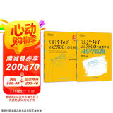 新东方 100个句子记完3500个高考单词+同步学练测 套装共2册  