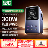 绿联 3C认证 能量湃Pro笔记本充电宝300W快充48000毫安大容量PD140W功率移动储能户外电源适用苹果电脑