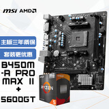 微星(MSI)主板CPU套装B450M-A PRO MAX II+AMD 5600GT 板U套装