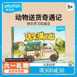 鳐鳐鱼（yaofish）儿童桌游数学加减法练习幼儿园早教玩具儿童节礼物货车满当当