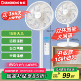 长虹（CHANGHONG）电风扇落地扇家用立式机械电扇台扇遥控风扇 小型风扇办公室CFS-LD3016RT