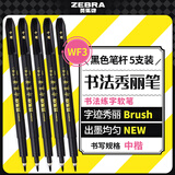 斑马牌（ZEBRA）中楷 学生毛笔练字笔 书法笔请柬笔 WF3 黑色笔杆 5支装