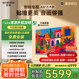 创维电视85A5F艺术款 85英寸640分区Mini LED哑光屏显无缝贴墙壁画电视机85吋壁纸电视国家补贴 85A5FT