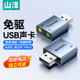 山泽（SAMZHE）USB外置声卡 usb转3.5mm音频接口 耳机拓展转换器头免驱 适用台式机电脑笔记本PS4/5接麦克风音响