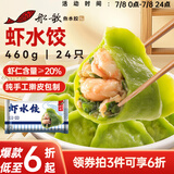 船歌鱼水饺 虾水饺460g/袋 24只 健康早餐夜宵 海鲜手工速冻饺子 生鲜速食
