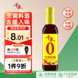 千禾烹调料酒 10度 500mL 【0添加】零添加去腥炖肉家用调味品料酒