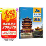 第二版 湖北地图册（标准行政区划 地形地理 区域规划 交通旅游 乡镇村庄 办公出行 全景展示）-中国分省系列地图册 湖北省 阅读狂欢节