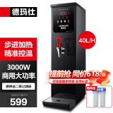 德玛仕（DEMASHI）步进式开水器 商用开水机奶茶店餐厅吧台全自动电热开水器商用饮水机 开水机商用 热水机烧水器 黑钢40L/h|可调温|智能定时|三级过滤