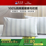 富安娜枕套 100%纯棉磨毛枕芯保护套 全棉单件枕头套一对装 74x48cm灰