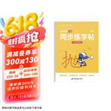 六品堂五年级下册小学生语文同步练字帖笔顺笔画练字纸【2025年新版】