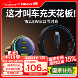 倍思（Baseus）车载手机充电器152W数据线套装点烟器超级快充一拖三适用苹果15/16华为小米