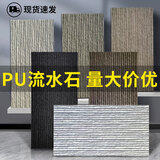 楠雄轻质PU流水石背景墙仿真石皮文化石水幕墙景观石板庭院水池外墙砖 【免费拿样】联系客服
