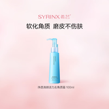 希芸（syrinx）纯净清颜活力去角质啫哩100ml 深层清洁毛孔 去角质不刺激 面部去角质霜