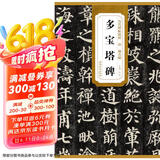 历代碑帖精粹·唐：颜真卿多宝塔碑