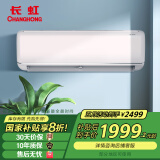 长虹（CHANGHONG）KFR-35GW/Q7S+R1  京钰Ⅱ 智清洁挂机