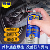 WD-40汽车底盘悬挂球笼套下支臂胶套拉杆胶皮保养异响消除油矽质润滑剂