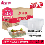 美丽雅 一次性饭盒方形1000ml*50套 快餐外卖打包野餐盒碗加厚带盖塑料