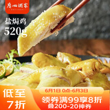 广州酒家利口福 盐焗鸡520g  方便菜 快手菜 三黄鸡 熟鸡 熟食 粤式风味