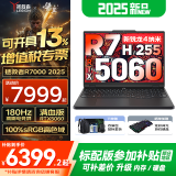联想拯救者R7000 2025补贴 电竞游戏笔记本电脑 P图设计y 可选9000系机型同款RTX5060显卡 标压锐龙 R7 H255 16G 1T RTX5060升级 高刷高色域｜专业电竞屏