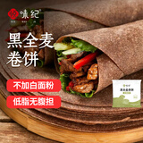 悦味纪 黑全麦卷饼1kg 24张 低脂 代餐主食 手抓饼粗粮 早餐半成品 速食