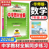 【2026学年】2026年春季新版中学教材全解七年级下册语文数学英语小四门教材全解同步上册人教版读初一年级同步教材解读讲解复习资料书2025秋薛金星 七年级上册【数学】华师版（25秋新版）