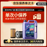力魔（LIQUI MOLY）能量型 PAO全合成机油 0W-40 5L A3/B4 机油小保养含工时+机滤