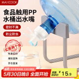 美厨（maxcook）纯净水桶水嘴 矿泉水桶螺纹水嘴 开关水龙头装水水嘴 2个MCPJ7209
