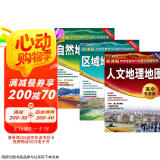 区域地理+自然地理+人文地理地图（学生地图高中专用版）套装共三册 中学地理学习与考试地图系列