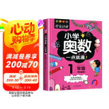 小学奥数一年级 举一反三数学思维训练逻辑 1年级同步专项应用题奥数题一点就通教材教程强化口算练习册