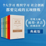 【自营包邮】第五项修炼 典藏版 套装5册 彼得圣吉 学习型组织的艺术与实践终身学习者篇 中信出版社