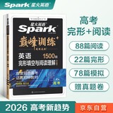 星火英语巅峰训练完形填空与阅读理解高三高考（新高考专用）2025新版英语专项练习高考真题