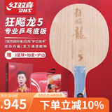 红双喜乒乓球拍底板狂飚龙5X礼盒装金满贯狂飙龙5x马龙5兵乓底板 【龙5】横 拍套+护边+3星球