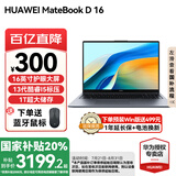 华为（HUAWEI）【国家补贴20%】MateBook D16 笔记本电脑 2025新款 Linux系统 16英寸大屏13代酷睿商务办公超薄本 灰丨 i5-13420H 16GB 1T【高色域】 Li