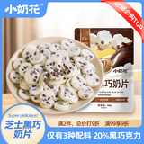小奶花其嘉芝士黑巧奶贝68g/袋 20%黑巧克力奶片奶贝儿童零食酥脆易咀嚼