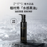 植村秀水感黑油卸妆油150ml 油皮强力控油洁面 生日礼物送女友618抢先购