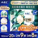ABC【品牌直供安心品质】丝享棉卫生巾 护垫卫生巾天然蚕丝蛋白精华极薄163mm*20片