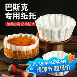 杰凯诺巴斯克专用纸托  烘焙甜品蛋糕纸托烘焙模具   8寸纸托100张
