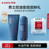 韩束男士控油套组体验装(洁面30g+精华露20ml)护肤品旅行装保湿控油