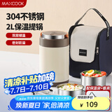 美厨（maxcook）304不锈钢保温饭盒提锅2L 真空保温桶学生饭盒配餐具袋子MCTG0765