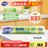 妙洁 免刀撕点断式保鲜膜 经济装大碗*160米 食品级大卷冰箱微波炉用