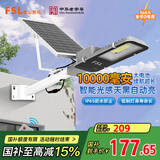 FSL佛山照明太阳能照明灯户外庭院灯防水路灯昊辉10000Mah+照约55㎡