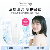 资生堂安肌心语净颜卸妆啫喱125ml-深层清洁护肤保湿男女生日礼物