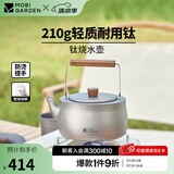 牧高笛（MOBIGARDEN）享宴钛烧水壶 户外露营便携式围炉煮茶壶家用钛烧水壶 钛水壶/钛色