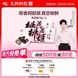东阿阿胶桃花姬阿胶糕75g*2即食阿胶糕礼盒补品糕营养品送长辈端午节礼物