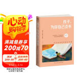 孩子为你自己读书（你在为谁读书  为什么要读书  为自己而读书）
