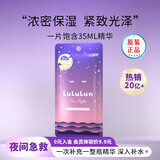 lululun夜间急救焕颜超保湿面膜1片 滋润补水弹润肌肤锁水浓缩精华液