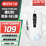 冰豹 德国ROCCAT魔幻豹kone sel鼠标（电竞游戏鼠标 人体工学鼠标 电脑吃鸡lol机械鼠标） KONE PURE夜枭SEL版-白色