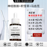 圣雪兰厚脸皮神经酰胺精华液 保湿补水舒缓敏感肌改善肌肤 30ml